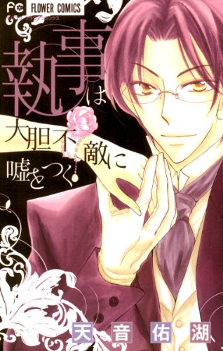 執事は大胆不敵に嘘を