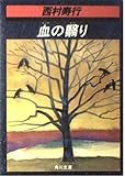 血の翳り (角川文庫)