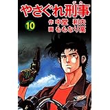 やさぐれ刑事　10巻 (アウトロー・ロマン・シリーズ)
