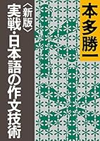 〈新版〉実戦・日本語の作文技術 (朝日文庫)