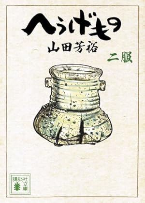 へうげもの 1服～23服　　　未完セット　　　　　　　　　　　山田 芳裕 へうげもの 1服～23服 未完セット 山田 芳裕