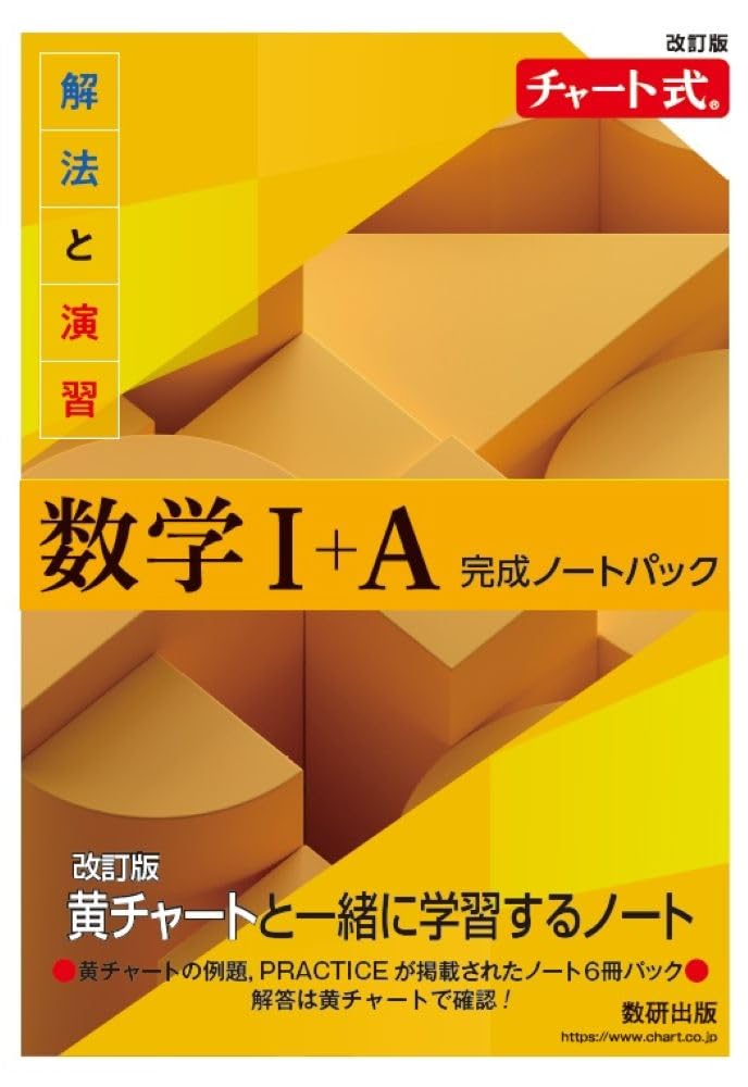改訂版 チャート式 解法と演習 数学I+A 完成ノートパック |本 | 通販