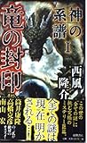 神の系譜1 竜の封印