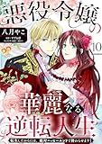 悪役令嬢の華麗なる逆転人生～転生したからには、絶対ハッピーエンドで終わらせます！～【単話売】(10) (ピュールコミックスピュア)