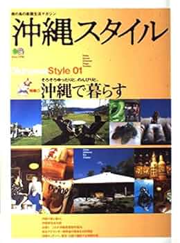 Amazon.co.jp: 沖縄スタイル 1 (エイムック791) : 沖縄スタイル