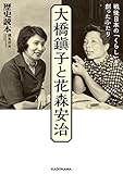 大橋鎭子と花森安治　戦後日本の「くらし」を創ったふたり (中経の文庫)