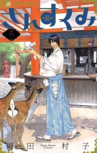 さんすくみ ４ フラワーコミックスa 絹田村子 少女マンガ Kindleストア Amazon