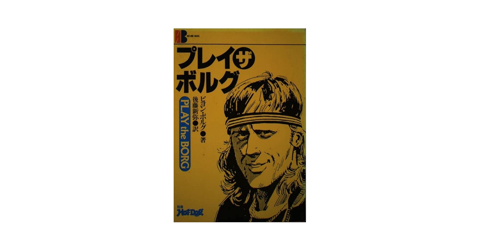【中古】 プレイ・ザ・ボルグ/講談社/ビョルン・ボルグ Amazon.co.jp: プレイ・ザ・ボルグ (ホットドッグ・バック