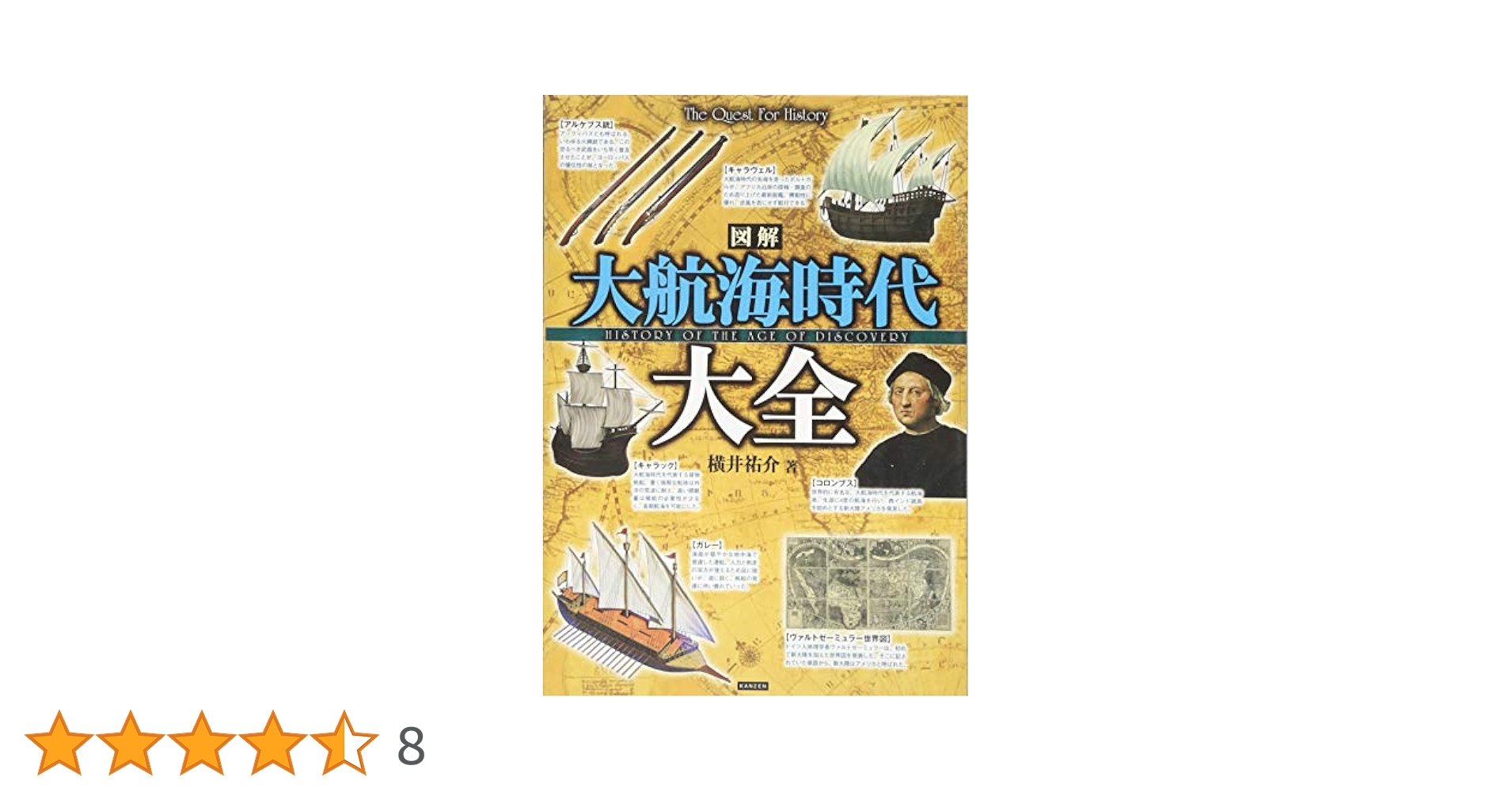 Amazon.co.jp: 図解 大航海時代 大全 (The Quest For History