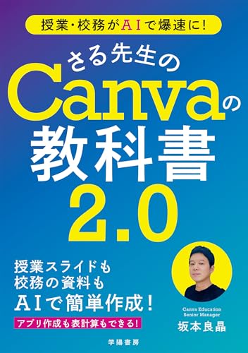 授業・校務がAIで爆速に！ さる先生のCanvaの教科書2.0