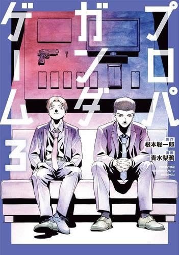プロパガンダゲーム コミック 新品 全3巻セット (講談社)
