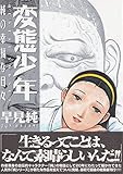変態少年―純の幸福な