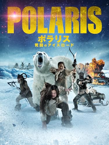 ポラリス　死闘のアイスロードのサムネイル