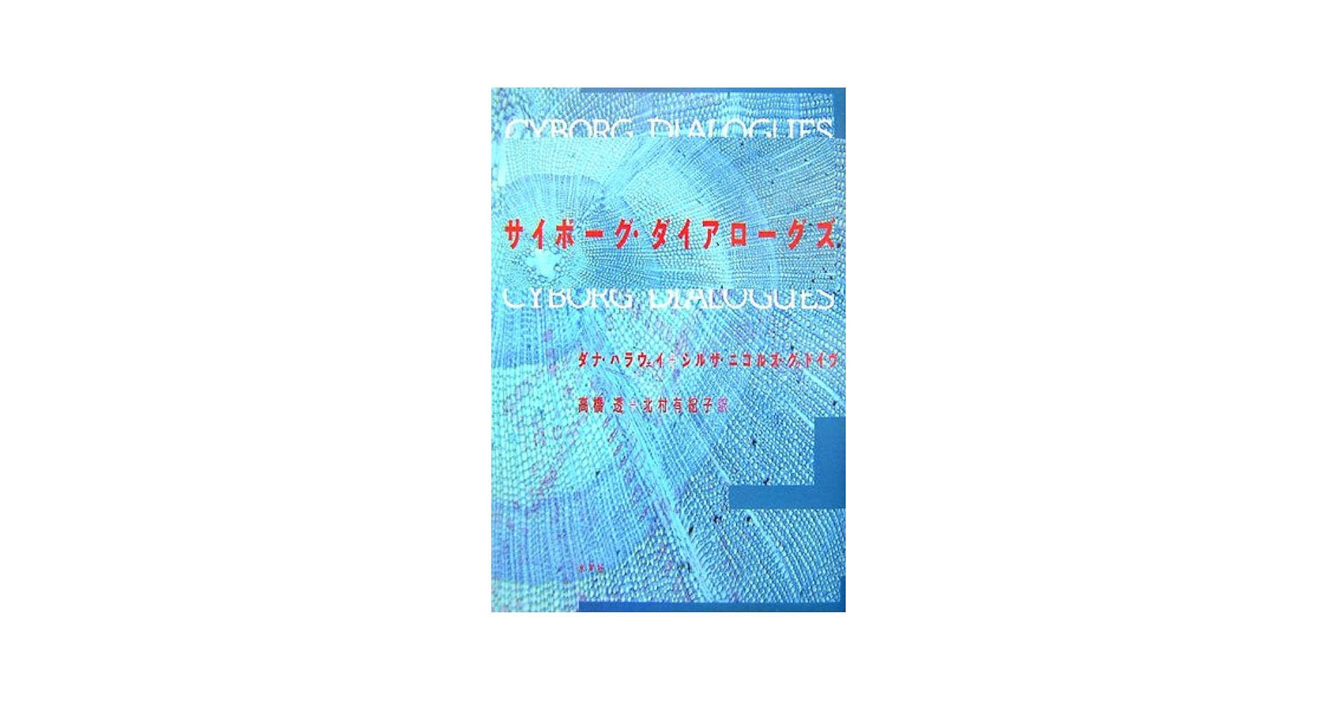 サイボーグ・ダイアローグズ | ダナ ハラウェイ, シルザ