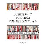 広島東洋カープ 1949-2023 図書・雑誌完全ファイル