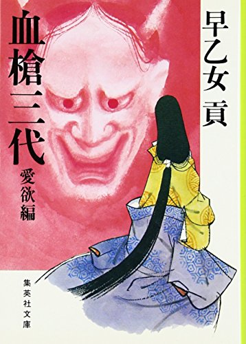 血槍三代 愛欲編 (集英社文庫)