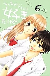 ちっちゃいときから好きだけど（1） (別冊フレンドコミックス