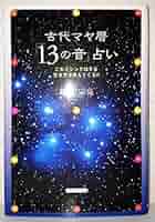 マヤの叡知 越川宗亮 Amazon.co.jp: 『97%(未知の領域)』を動かすマヤの叡知 : 越川