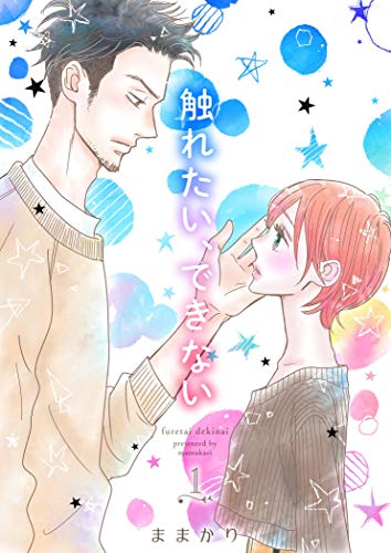 触れたい、できない