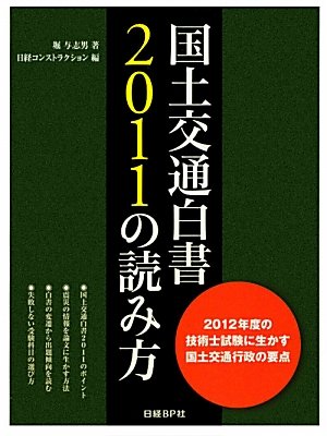 国土交通白書2011の読み方 | 堀 与志男, 日経コンストラクション |本