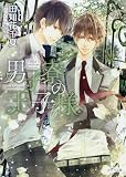 男子寮の王子様 (キャラ文庫)