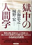 獄中の人間学