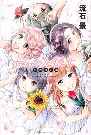ドメスティックな彼女 公式薄い本』｜感想・レビュー・試し読み - 読書