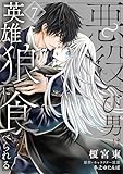 悪役へび男は英雄狼に食べられる　第7話 【単話】悪役へび男は英雄狼に食べられる (B's-LOVEY COMICS)