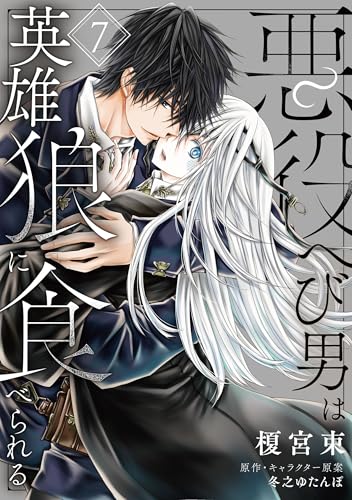悪役へび男は英雄狼に食べられる 第7話 【単話】悪役へび男は英雄狼に食べられる (B's-LOVEY COMICS)