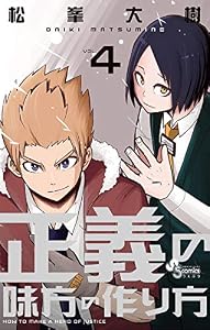 正義の味方の作り方（４） (サンデーうぇぶりコミックス)