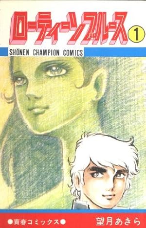 Amazon.co.jp: ローティーンブルース 1 (少年チャンピオンコミックス