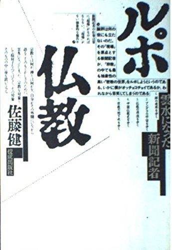 ルポ仏教―雲水になった新聞記者