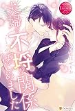 夫婦で不埒な関係はじめました (エタニティブックス)