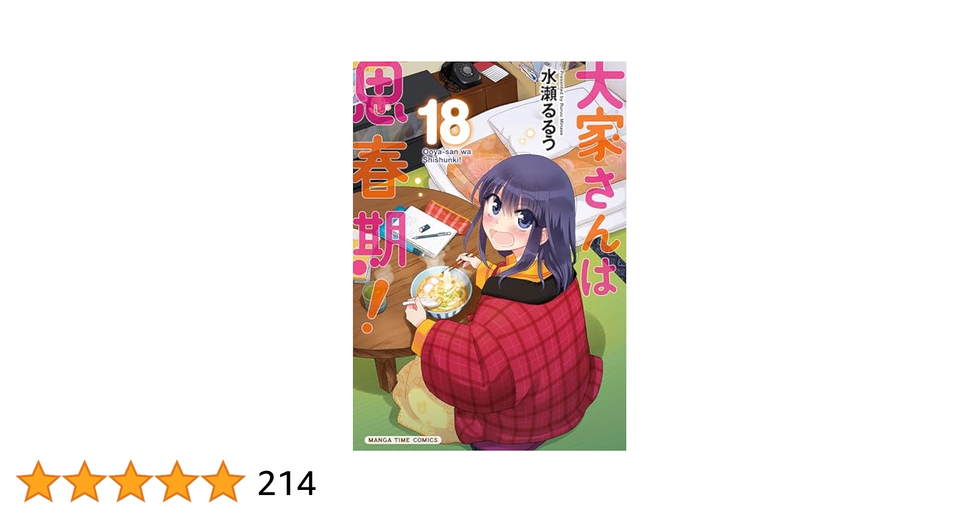 Amazon.co.jp: 大家さんは思春期！ 18巻 (まんがタイム