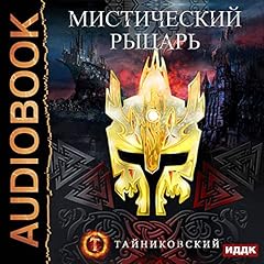 Мистический рыцарь. Книга 1 [Mystical Knight, Book 1] cover art