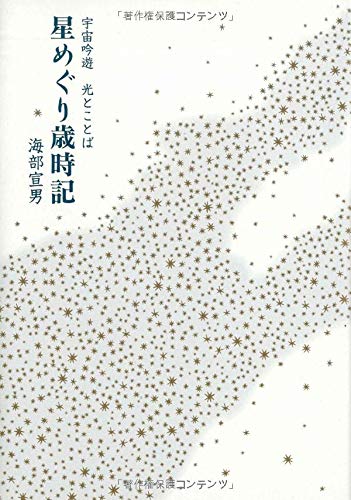 Amazon.co.jp: 宇宙吟遊 光とことば 星めぐり歳時記 : 海部 宣男: 本