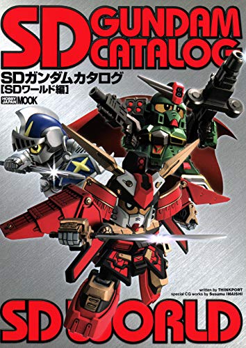 Sdガンダムカタログ Sdワールド編 ホビージャパンmook ホビージャパン編集部 工学 Kindleストア Amazon Sdガンダムカタログ Sdワールド編 ホビージャパンmook ホビージャパン編集部 工学 Kindleストア Amazon