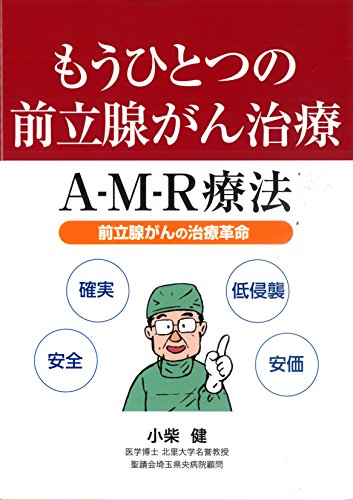 PDFダウンロード もうひとつの前立腺がん治療 A-M-R療法 バイ
