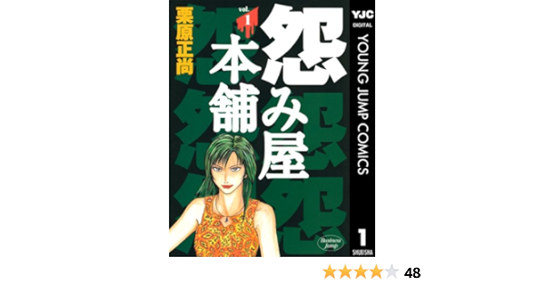 怨み屋本舗 1 ヤングジャンプコミックスdigital 栗原正尚 青年マンガ Kindleストア Amazon