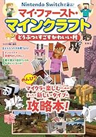 Nintendo Switchで遊ぶ! マイ・ファースト・マインクラフト どうぶつとすごすかわいい村
