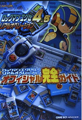 ロックマンエグゼ4.5 リアルオペレーション攻略本―僕らの徹底研究―