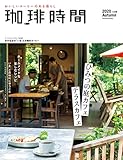 珈琲時間2020年11月号 [雑誌]
