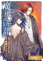 魔導の系譜【分冊版】 2巻 (ブレイドコミックス) | イヌヅカヒロ, 佐藤