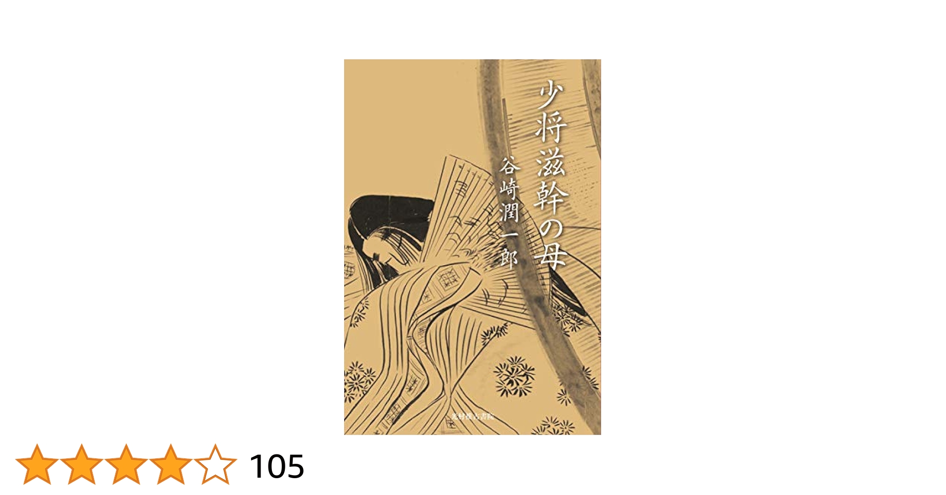 少将滋幹の母 | 谷崎潤一郎 |本 | 通販 | Amazon