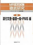 MR認定試験徹底研究3添付文書.基礎一般.PMS編