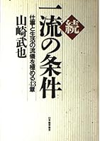続 一流の条件―仕事と生活の流儀を極める43章 (PHP文庫) 4820707620 Book Cover