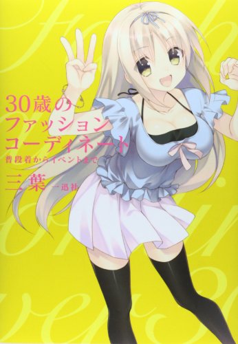 楽天 無料電子書籍 30歳のファッションコーディネート ~普段着からイベントまで~ バイ