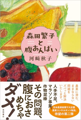 森田繁子と腹あんばい