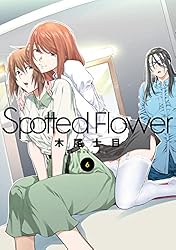 Amazon.co.jp: Spotted Flower 7 (楽園コミックス) eBook : 木尾