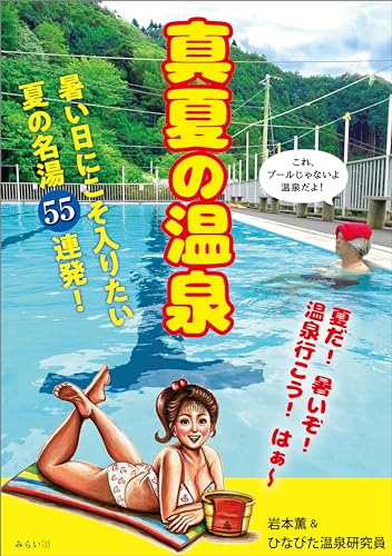 真夏の温泉 (ビジュアルガイドシリーズ)
